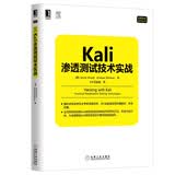 Kali渗透测试技术实战
