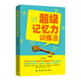 超级记忆力训练法