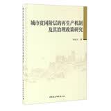 城市贫困阶层的再生产机制及其治理政策研究