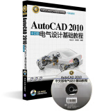 CAD/CAM/CAE基础与实践：AutoCAD 2010中文版电气设计基础教程（附光盘）