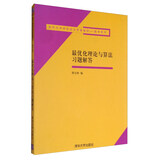 最优化理论与算法习题解答/清华大学研究生公共课教材·数学系列