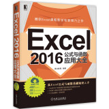 Excel 2016公式与函数应用大全