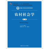 农村社会学（第三版）/新编21世纪社会学系列教材·教育部高等学校社会学学科教学指导委员会推荐教材