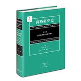 剑桥科学史 第五卷 近代物理科学与数学科学