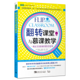 翻转课堂与慕课教学：一场正在到来的教育变革