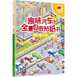 趣味汽车全景自由贴纸书 我们爱汽车（全彩跨页场景大图 附赠海量贴纸）