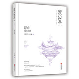 渡边淳一·浮舟（讲述漂浮不定的爱情物语，感情的对错难以评说）