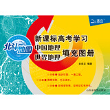 新课标高考学习中国地理世界地理填充图册(附参考答案1本)