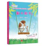 新的秋千：孩子不懂如何与小伙伴相处，怎么办？ 