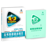 高考英语语法填空150+50篇 53英语新题型系列图书（2018）