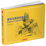 建筑与景观手绘表现：零基础设计手绘自学范本