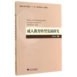 成人教育转型发展研究/国家社会科学基金“十一五”规划教育学一般课题