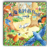 儿童交通安全绘本 欢迎来到百鸟国/我来保护你：2-5岁幼儿交通规则启蒙 亲子共读安全故事书 幼儿园安全教育推荐书家长必备幼儿安全教育读物 