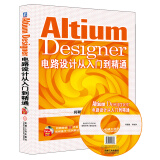 Altium Designer电路设计从入门到精通（附光盘）