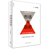 市场与政府：中国改革的核心博弈