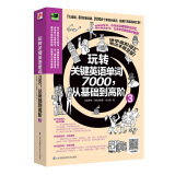 玩转关键英语单词7000，从基础到高阶3