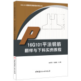 16G101平法钢筋翻样与下料实例教程·16G101图集实例教程系列丛书