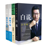 白岩松作品集 白说+万事尽头 终将如意+幸福了吗+痛并快乐着 4册 主持人 白岩松 文学 散文