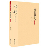 钱穆先生著作系列（简体版）：四书释义（大字本）