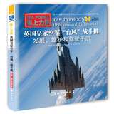 英国皇家空军“台风”战斗机：拥有、维护和驾驶手册