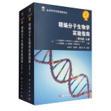 生命科学实验指南系列：精编分子生物学实验指南（第5版 套装上下册）