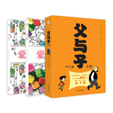 父与子，一起玩（父与子全集+爱你妈妈涂色书+爱你爸爸涂色书 套装共3册）