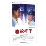 中国红色教育电影连环画丛书：骆驼祥子（彩色版）