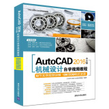 AutoCAD 2016中文版机械设计自学视频教程（附光盘）/CAD/CAM/CAE自学视频教程