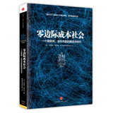 零边际成本社会：一个物联网、合作共赢的新经济时代 