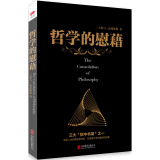 黑金系列：哲学的慰藉（慰藉人心的净化之书，世界哲学文化巨著。）