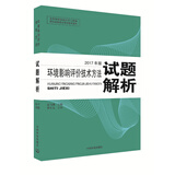 环境影响评价工程师考试教材2017环境影响评价技术方法试题解析（环评师）