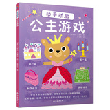 动手动脑 公主游戏 少儿专注力培养书籍 儿童经典启蒙学习能力培养书 连线迷宫书 儿童找不同类书籍 逻辑思维训练 儿童