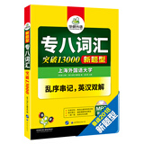 专八词汇新题型 英语专业8级词汇13000 TEM8 华研外语