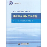 河湖基本情况普查报告/第一次全国水利普查成果丛书