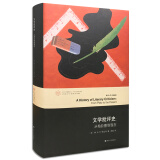 当代学术棱镜译丛：文学批评史：从柏拉图到现在