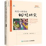 改变心理学的40项研究（第7版，英文版）