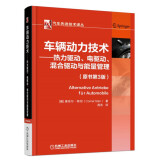 车辆动力技术：热力驱动、电驱动、混合驱动与能量管理（原书第3版）