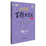 2018百题大过关.高考化学：提高百题（修订版）