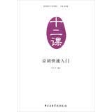 器乐演奏入门系列教材（十二课）：京胡快速入门