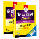 专四阅读180篇+赠全文翻译本2018改革新题型英语专业四级（套装共2册）/华研外语