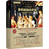 [精装]新史纪丛书·黎明破晓的世界：中世纪思潮与文艺复兴