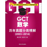 2015硕士学位研究生入学资格考试：GCT数学历年真题分类精解（2003-2014）