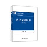 法律文献检索（第三版）/21世纪法学系列教材