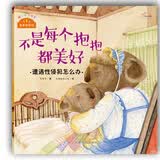 儿童自我保护教育绘本 不是每个抱抱都美好/我来保护你： 3-6岁儿童自我保护教育绘本 亲子互动身体安全故事 幼儿园安全教育推荐家长必备幼儿安全教育读物 