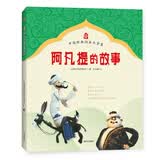 中国经典动画大全集：阿凡提的故事 儿童绘本 小学一二年级必读 睡前故事