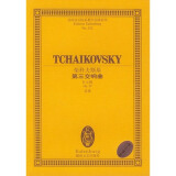 柴科夫斯基第三交响曲(D大调Op29总谱)/全国音乐院系教学总谱系列