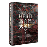 超自然大英雄 中国当代长篇小说 科幻热血悬疑 漫威式的超级英雄故事 青狐妖全新力作千万点击缔造都市侠客行