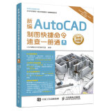新编AutoCAD制图快捷命令速查一册通（数艺设出品）