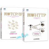 图解TCP/IP 第5版+图解HTTP 一本书掌握HTTP协议书籍
