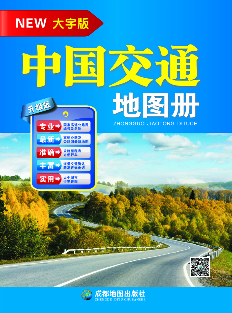 中国交通地图册（大字版）
